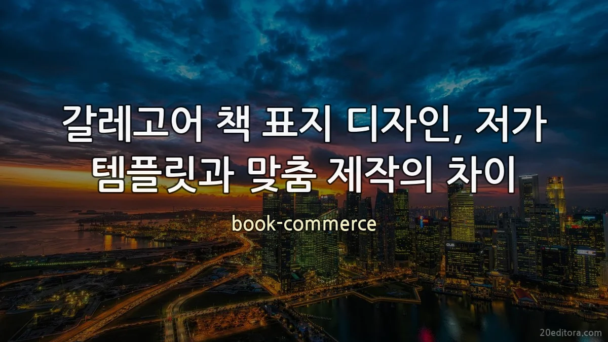 갈레고어 책 표지 디자인, 저가 템플릿과 맞춤 제작의 차이