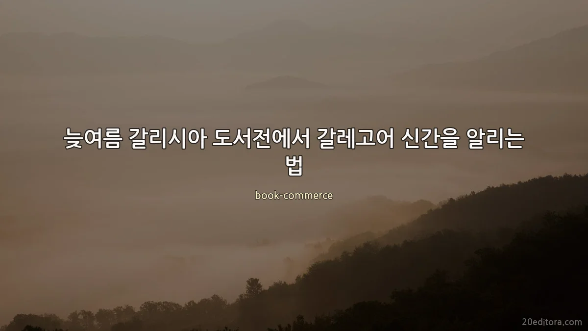 늦여름 갈리시아 도서전에서 갈레고어 신간을 알리는 법