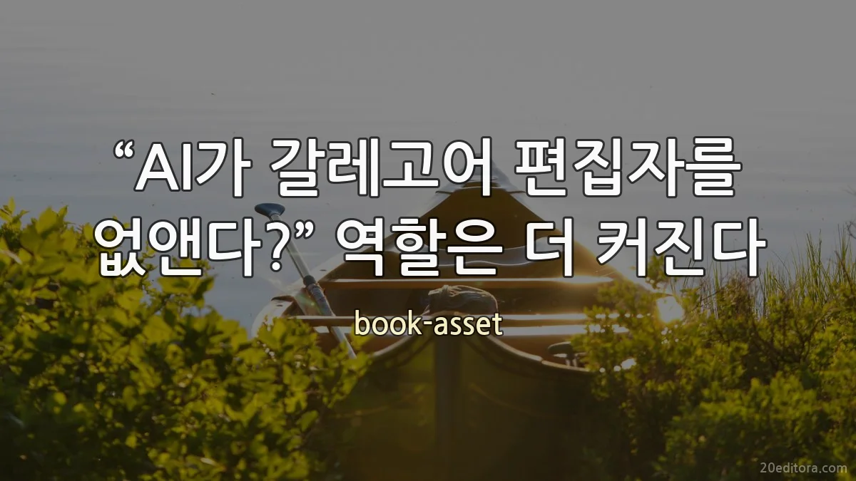 “AI가 갈레고어 편집자를 없앤다?” 역할은 더 커진다