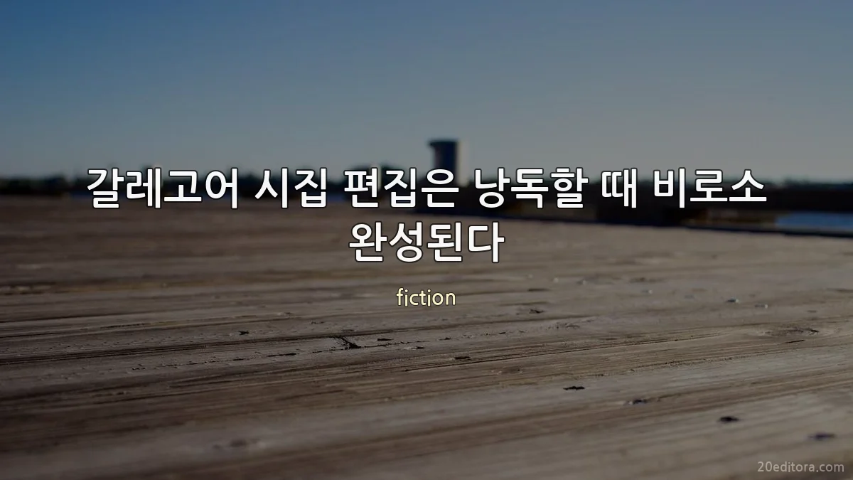 갈레고어 시집 편집은 낭독할 때 비로소 완성된다