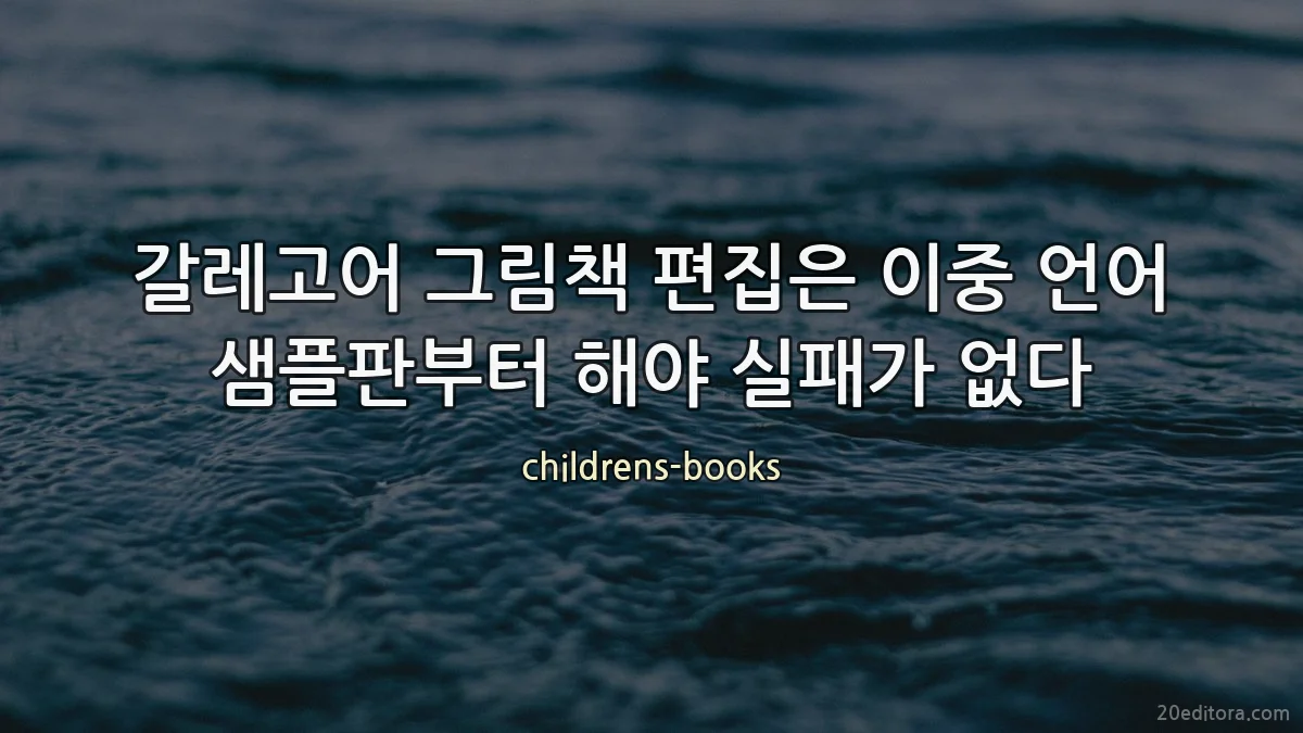 갈레고어 그림책 편집은 이중 언어 샘플판부터 해야 실패가 없다