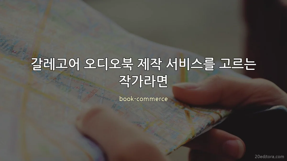 갈레고어 오디오북 제작 서비스를 고르는 작가라면