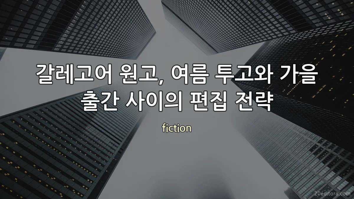 갈레고어 원고, 여름 투고와 가을 출간 사이의 편집 전략