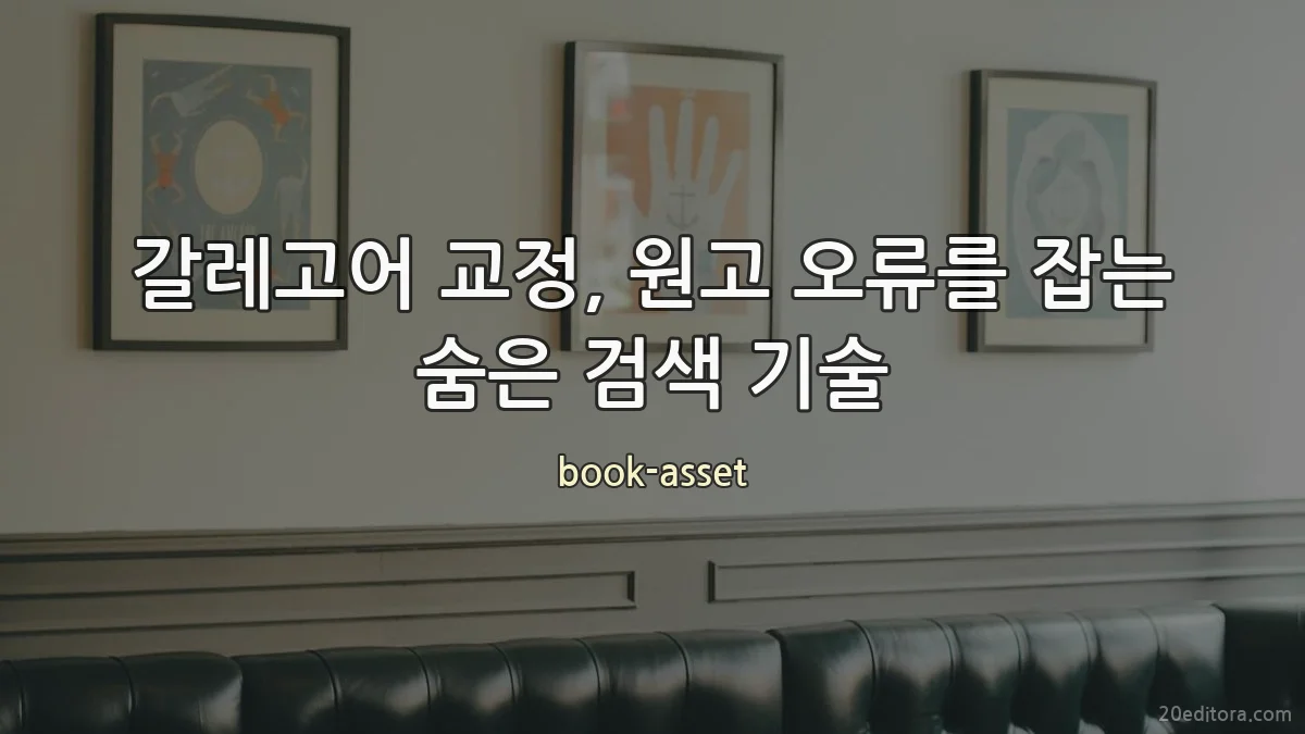 갈레고어 교정, 원고 오류를 잡는 숨은 검색 기술