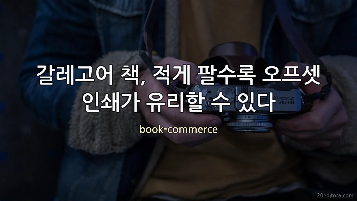 갈레고어 책, 적게 팔수록 오프셋 인쇄가 유리할 수 있다