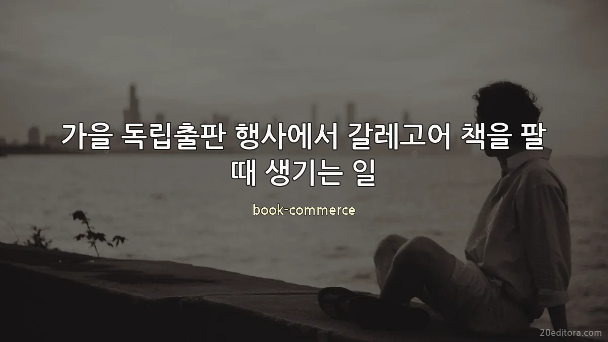가을 독립출판 행사에서 갈레고어 책을 팔 때 생기는 일