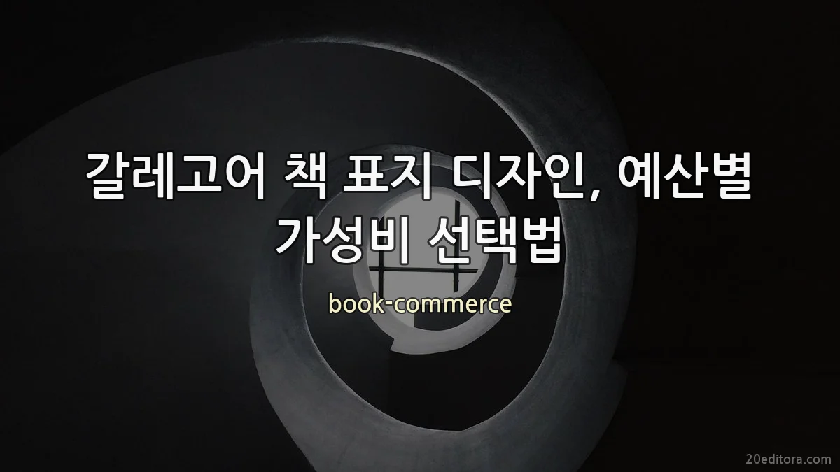 갈레고어 책 표지 디자인, 예산별 가성비 선택법