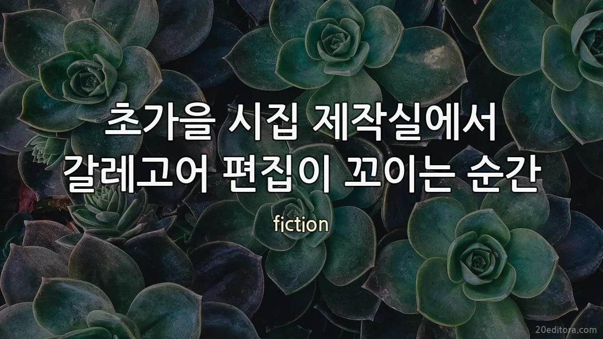 초가을 시집 제작실에서 갈레고어 편집이 꼬이는 순간