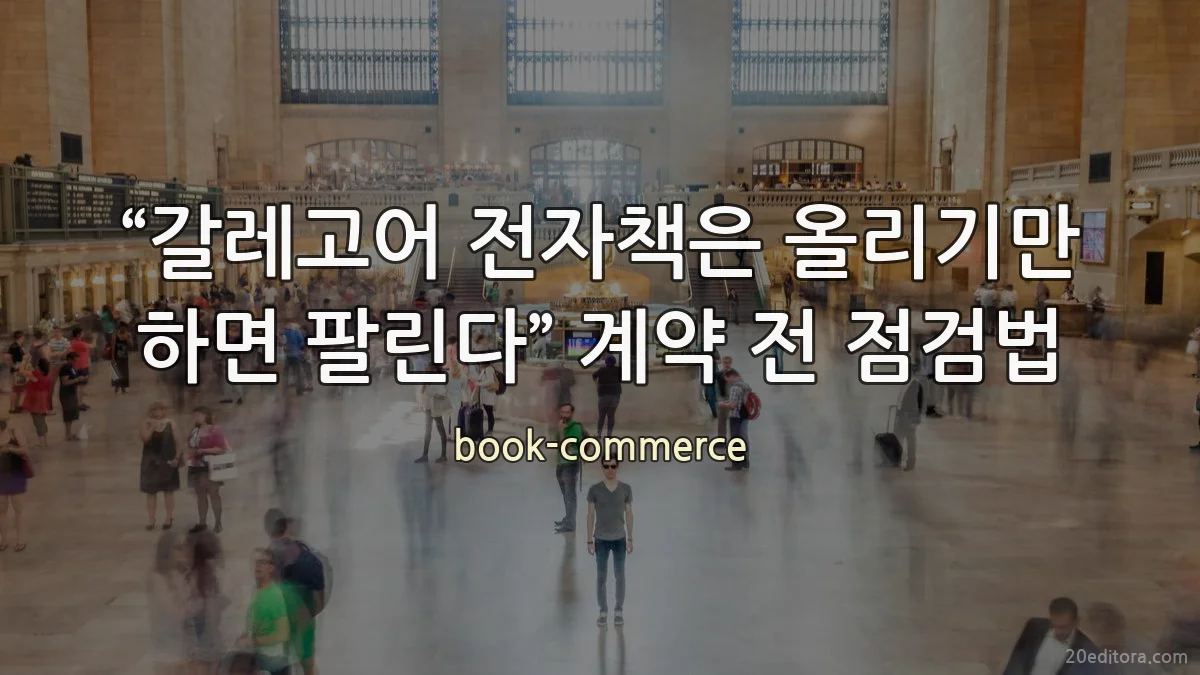 “갈레고어 전자책은 올리기만 하면 팔린다” 계약 전 점검법