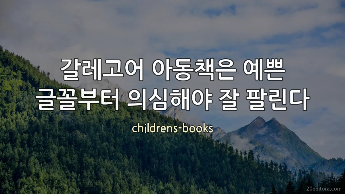 갈레고어 아동책은 예쁜 글꼴부터 의심해야 잘 팔린다