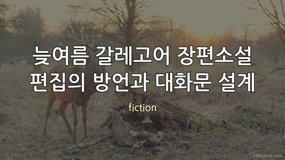 늦여름 갈레고어 장편소설 편집의 방언과 대화문 설계