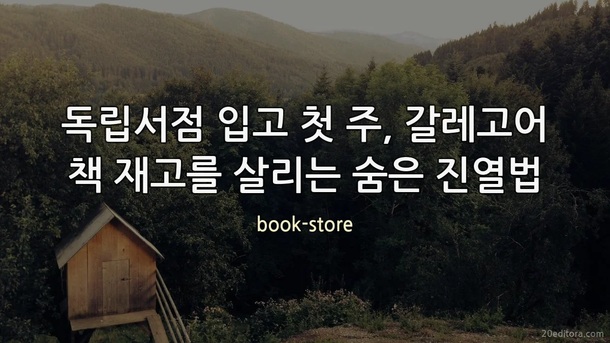 독립서점 입고 첫 주, 갈레고어 책 재고를 살리는 숨은 진열법