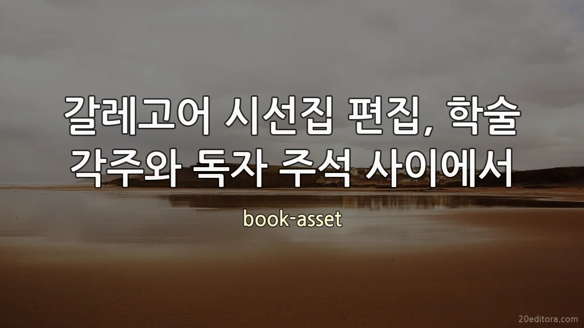 갈레고어 시선집 편집, 학술 각주와 독자 주석 사이에서