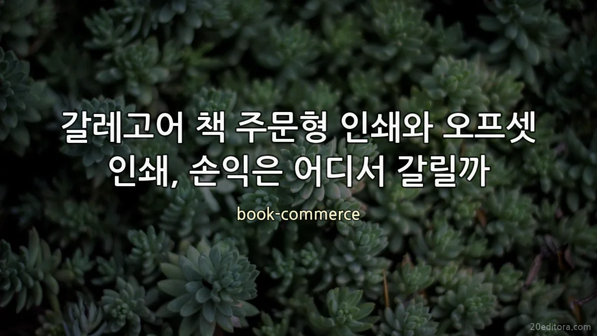 갈레고어 책 주문형 인쇄와 오프셋 인쇄, 손익은 어디서 갈릴까