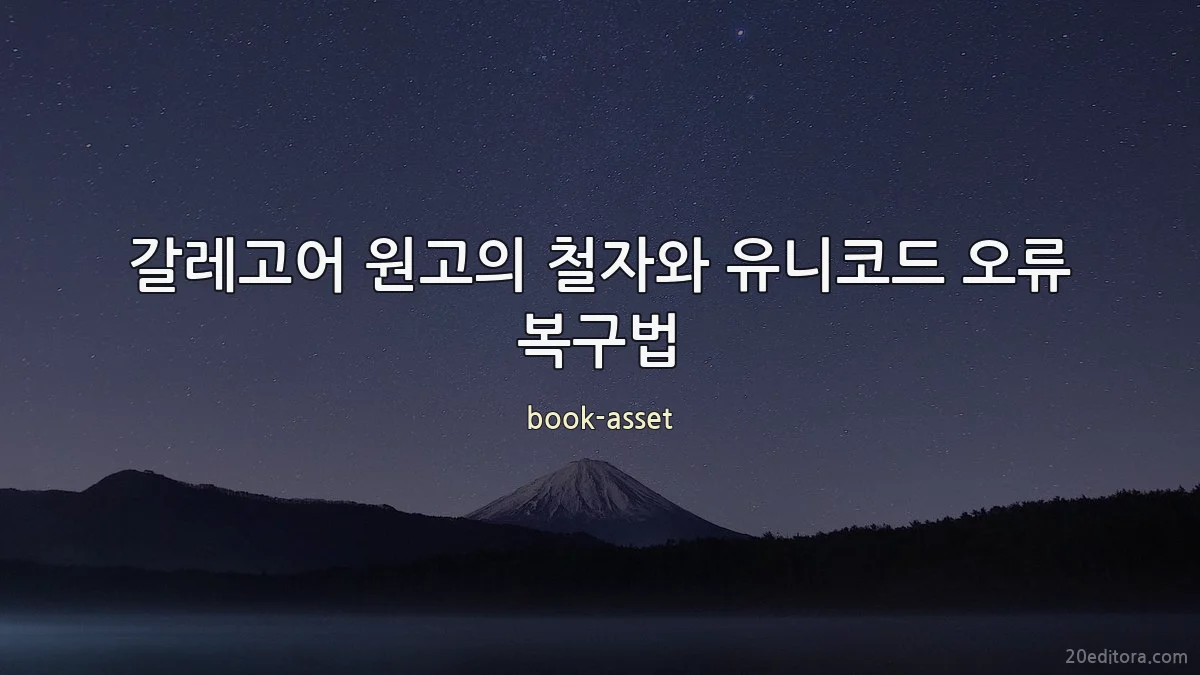 갈레고어 원고의 철자와 유니코드 오류 복구법