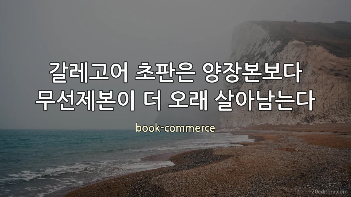 갈레고어 초판은 양장본보다 무선제본이 더 오래 살아남는다