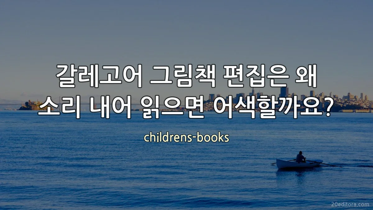 갈레고어 그림책 편집은 왜 소리 내어 읽으면 어색할까요?