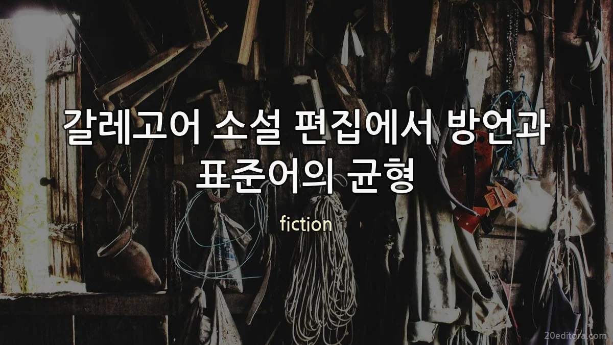 갈레고어 소설 편집에서 방언과 표준어의 균형
