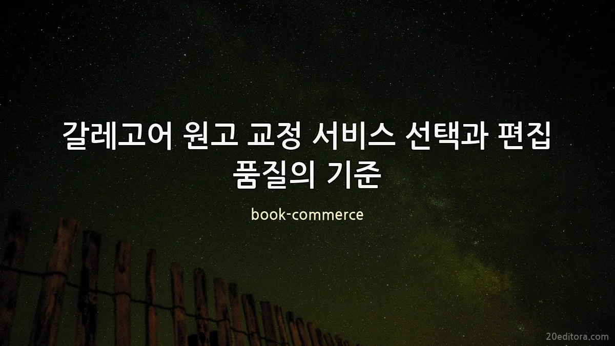 갈레고어 원고 교정 서비스 선택과 편집 품질의 기준