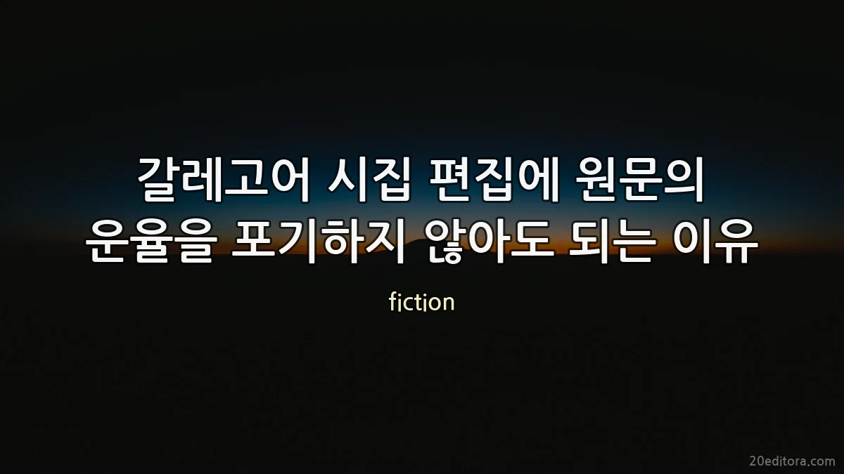 갈레고어 시집 편집에 원문의 운율을 포기하지 않아도 되는 이유