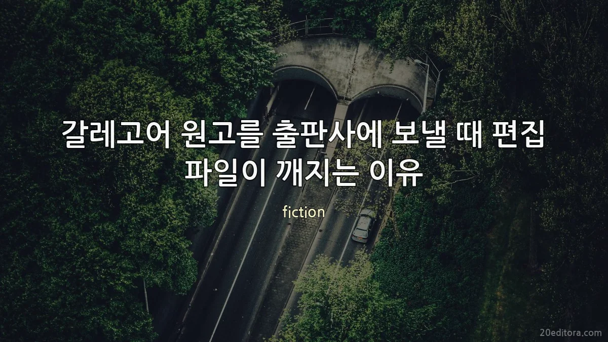 갈레고어 원고를 출판사에 보낼 때 편집 파일이 깨지는 이유