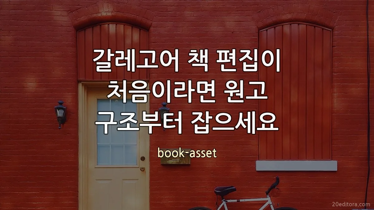 갈레고어 책 편집이 처음이라면 원고 구조부터 잡으세요
