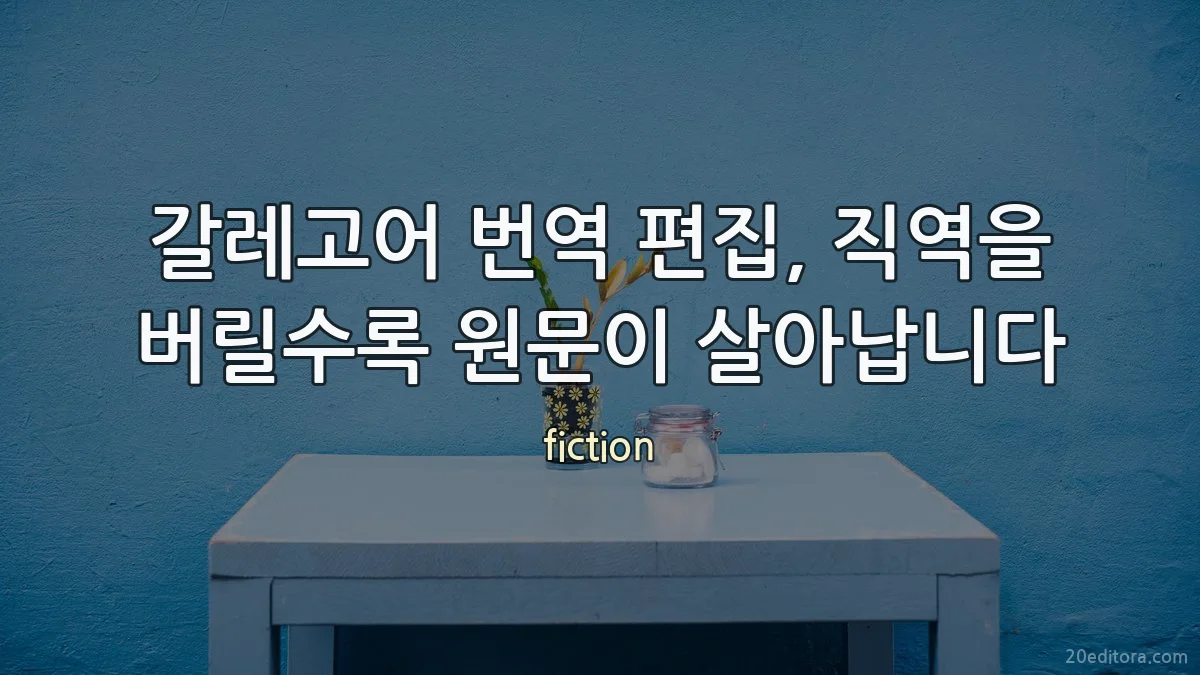 갈레고어 번역 편집, 직역을 버릴수록 원문이 살아납니다