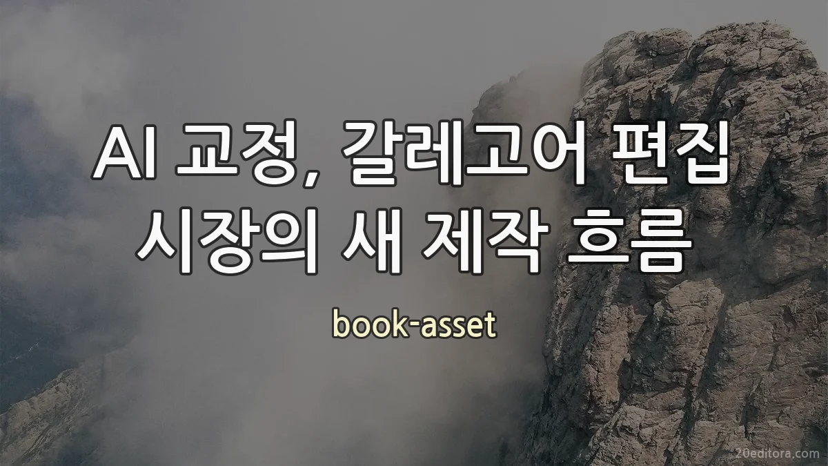 AI 교정, 갈레고어 편집 시장의 새 제작 흐름