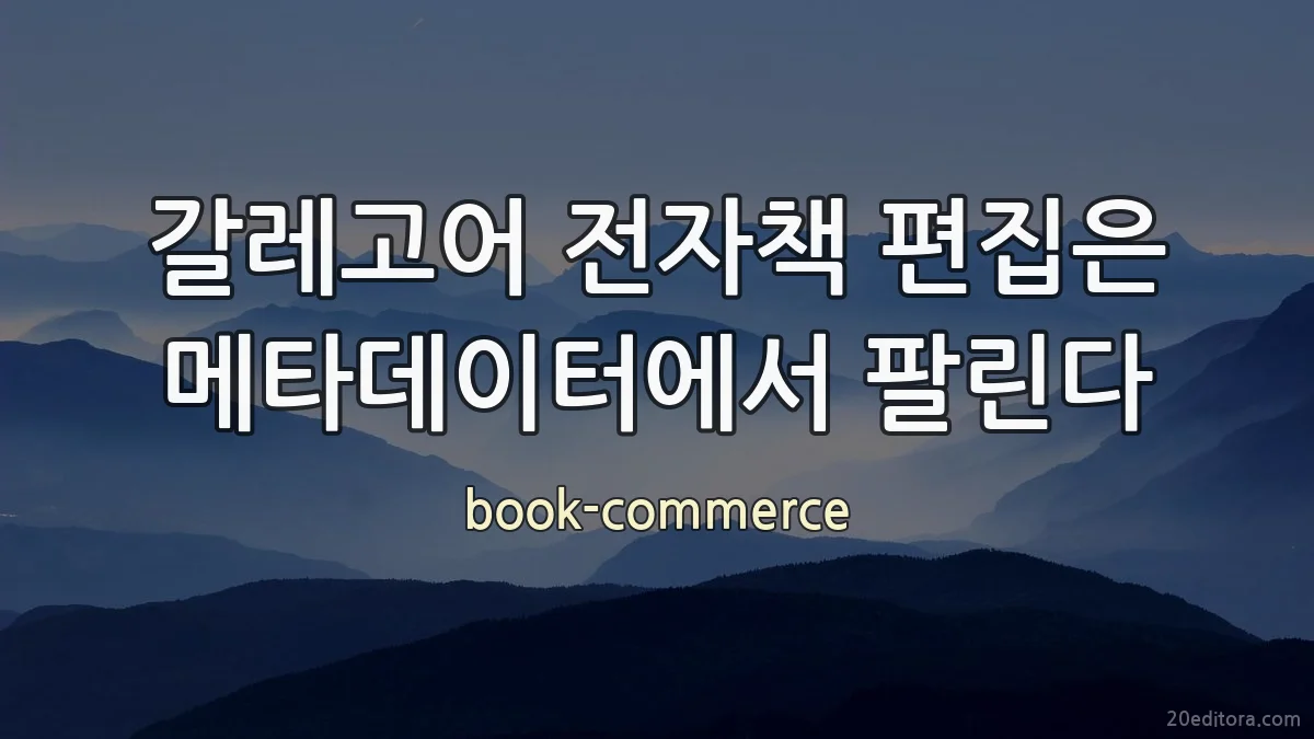갈레고어 전자책 편집은 메타데이터에서 팔린다