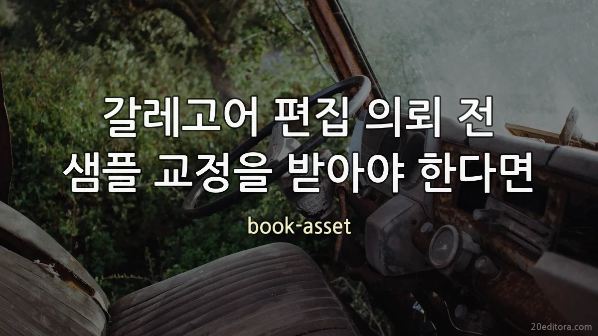 갈레고어 편집 의뢰 전 샘플 교정을 받아야 한다면