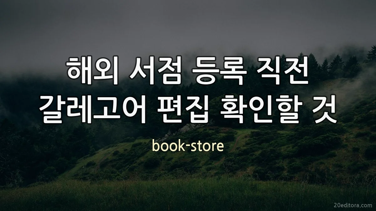 해외 서점 등록 직전 갈레고어 편집 확인할 것