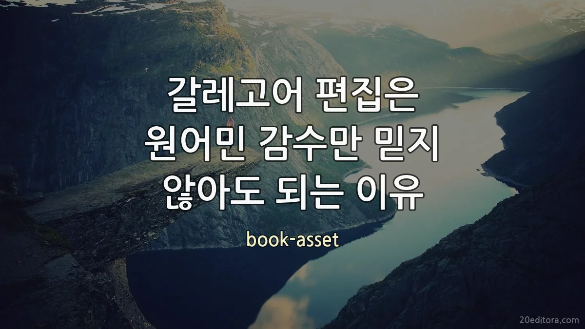갈레고어 편집은 원어민 감수만 믿지 않아도 되는 이유