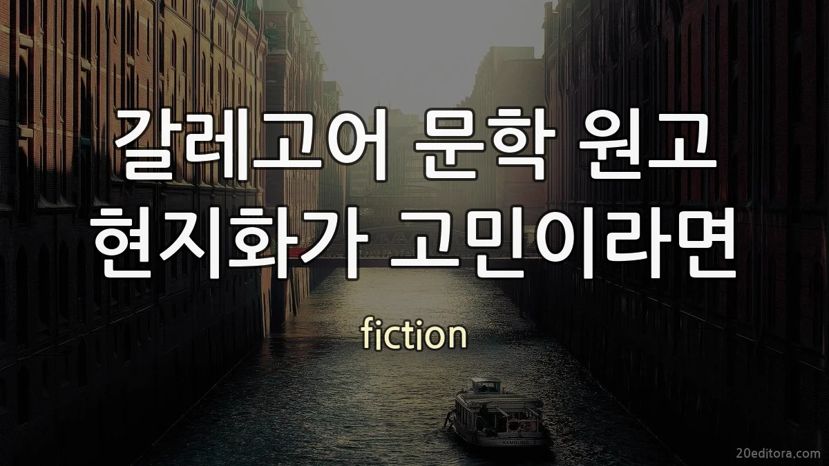 갈레고어 문학 원고 현지화가 고민이라면