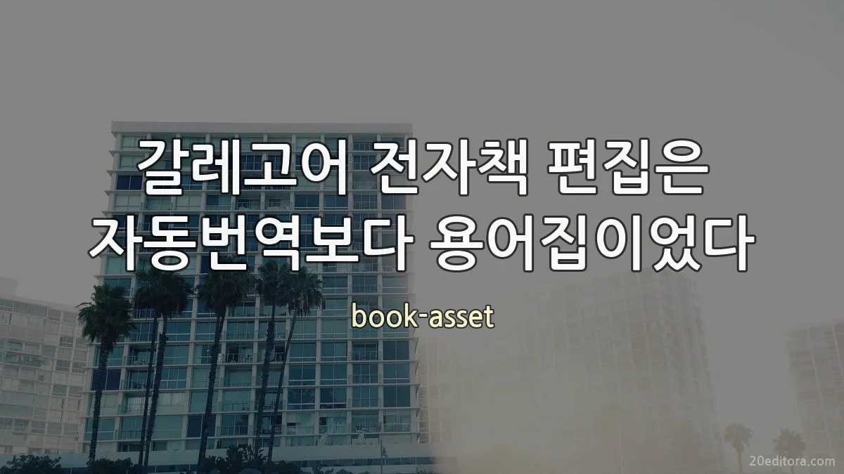 갈레고어 전자책 편집은 자동번역보다 용어집이었다