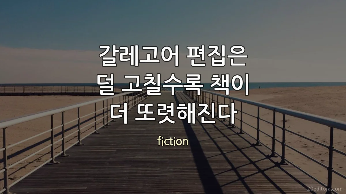 갈레고어 편집은 덜 고칠수록 책이 더 또렷해진다