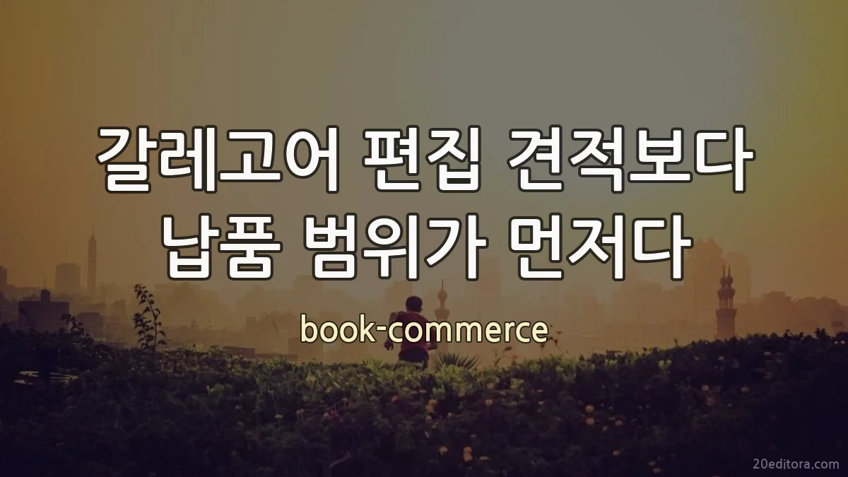 갈레고어 편집 견적보다 납품 범위가 먼저다