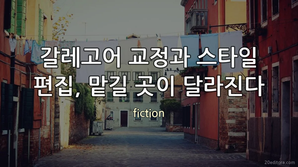 갈레고어 교정과 스타일 편집, 맡길 곳이 달라진다