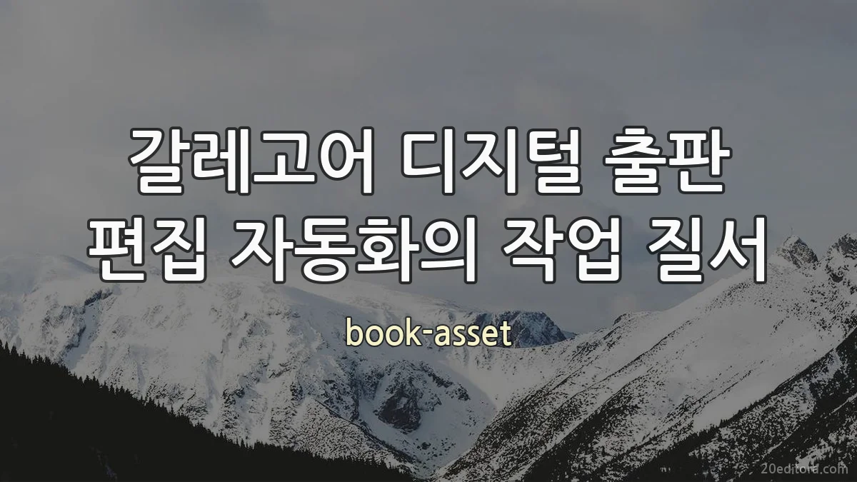 갈레고어 디지털 출판 편집 자동화의 작업 질서