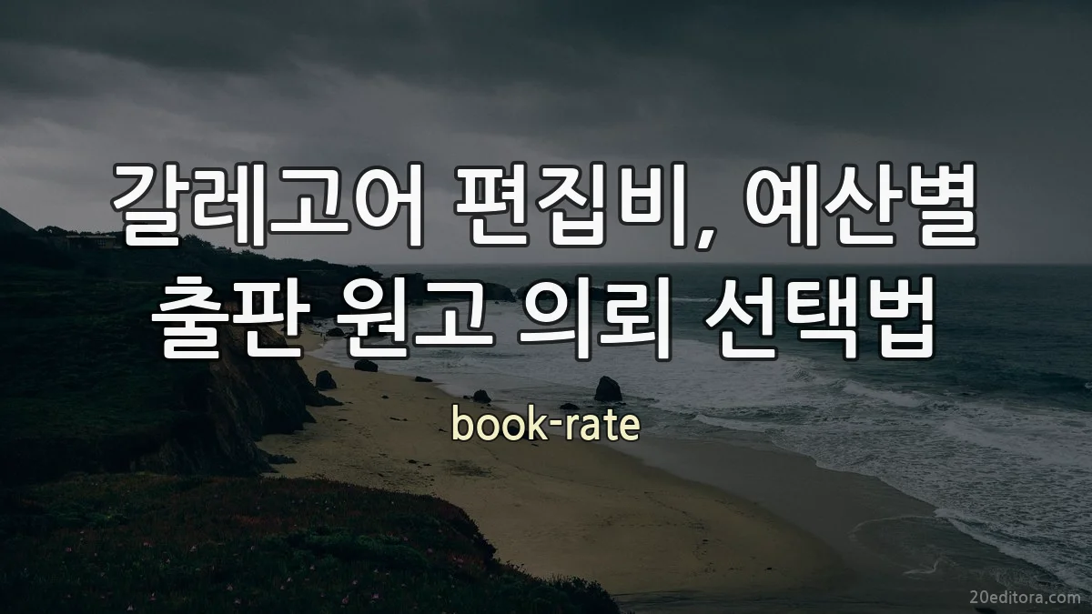 갈레고어 편집비, 예산별 출판 원고 의뢰 선택법