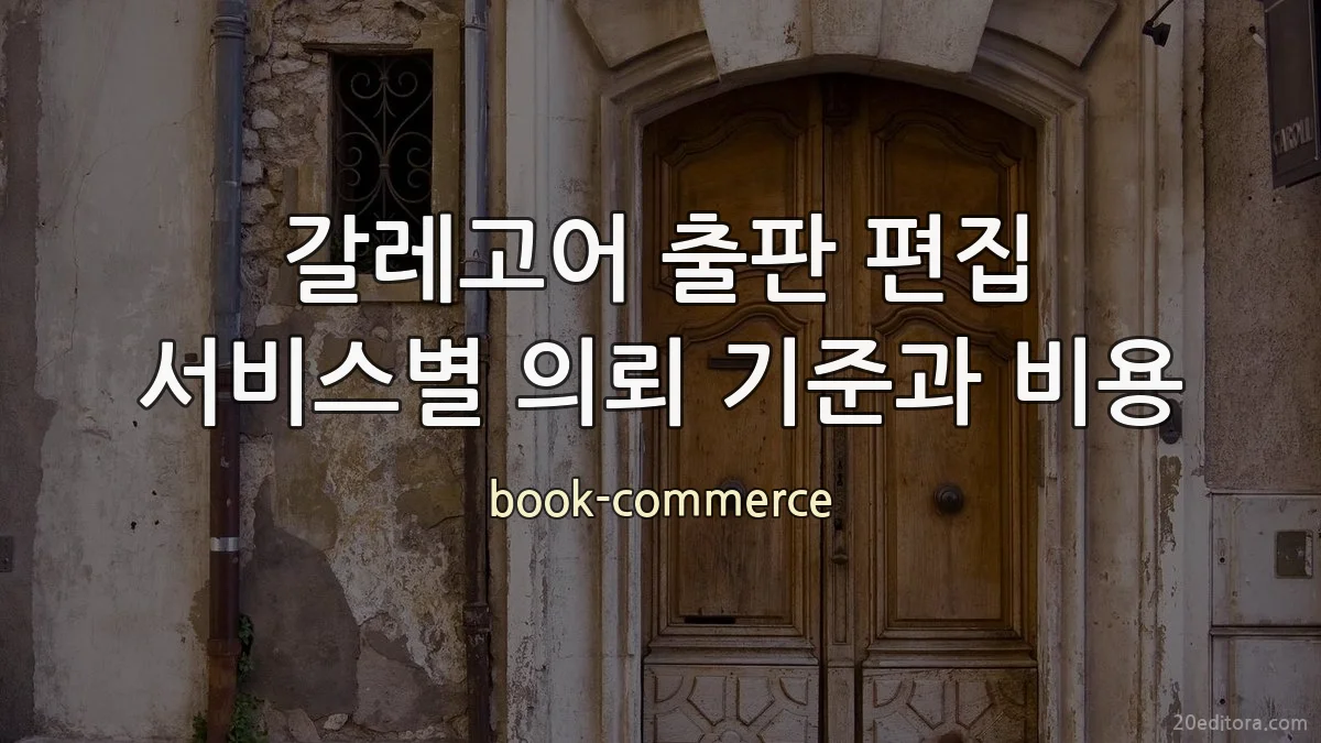갈레고어 출판 편집 서비스별 의뢰 기준과 비용