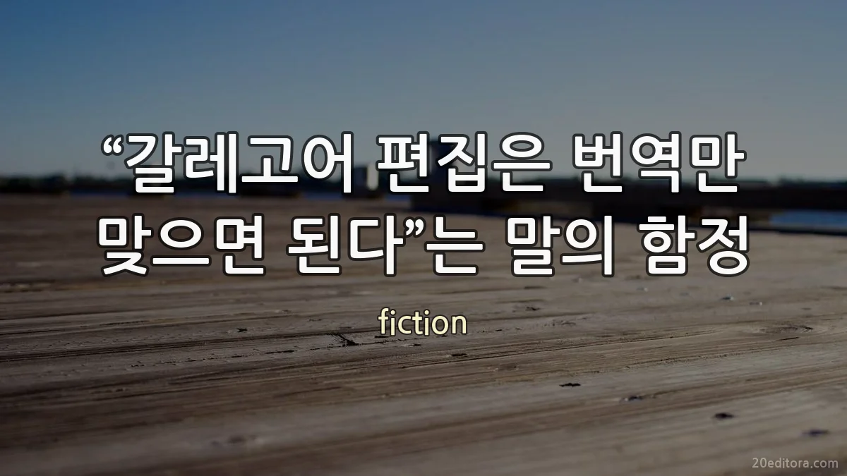 “갈레고어 편집은 번역만 맞으면 된다”는 말의 함정