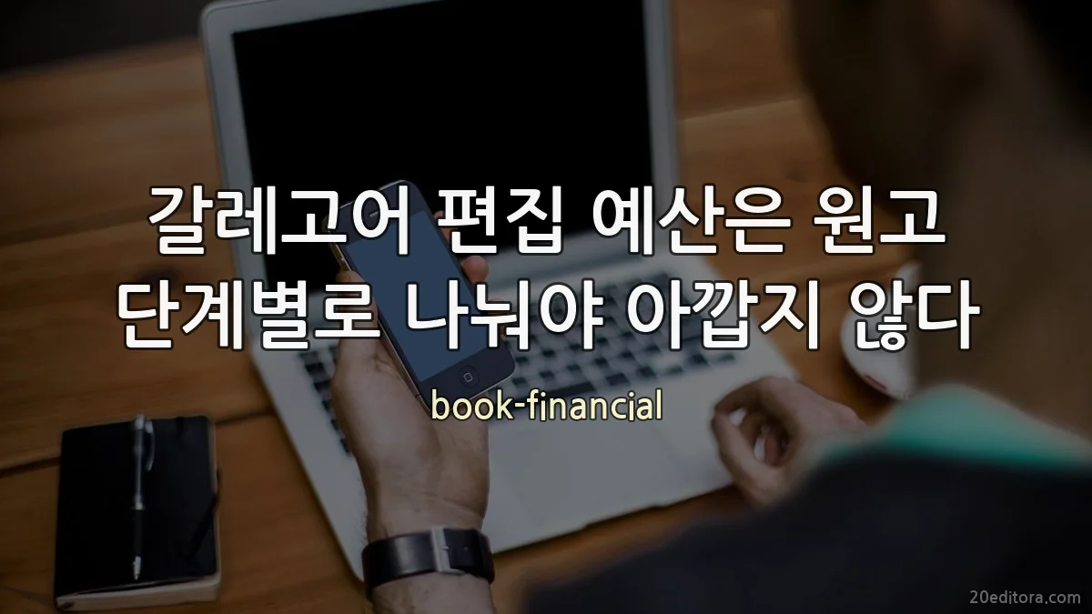 갈레고어 편집 예산은 원고 단계별로 나눠야 아깝지 않다