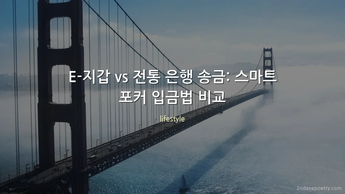 E-지갑 vs 전통 은행 송금: 스마트 포커 입금법 비교