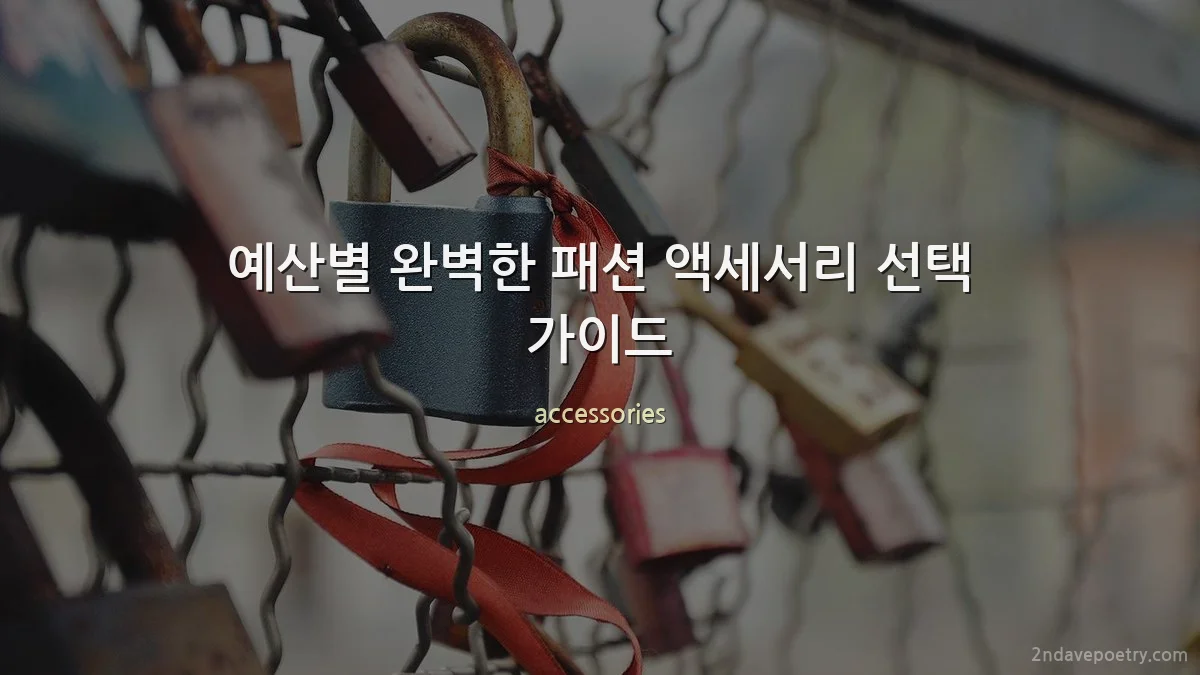 예산별 완벽한 패션 액세서리 선택 가이드