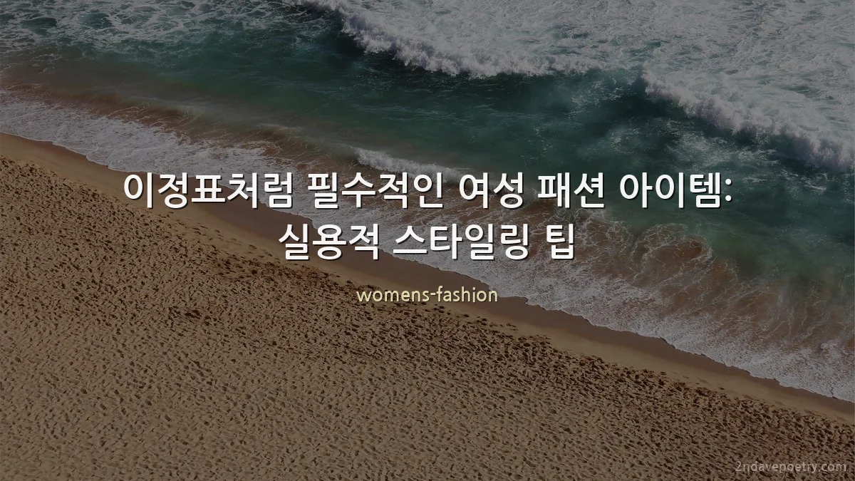 이정표처럼 필수적인 여성 패션 아이템: 실용적 스타일링 팁