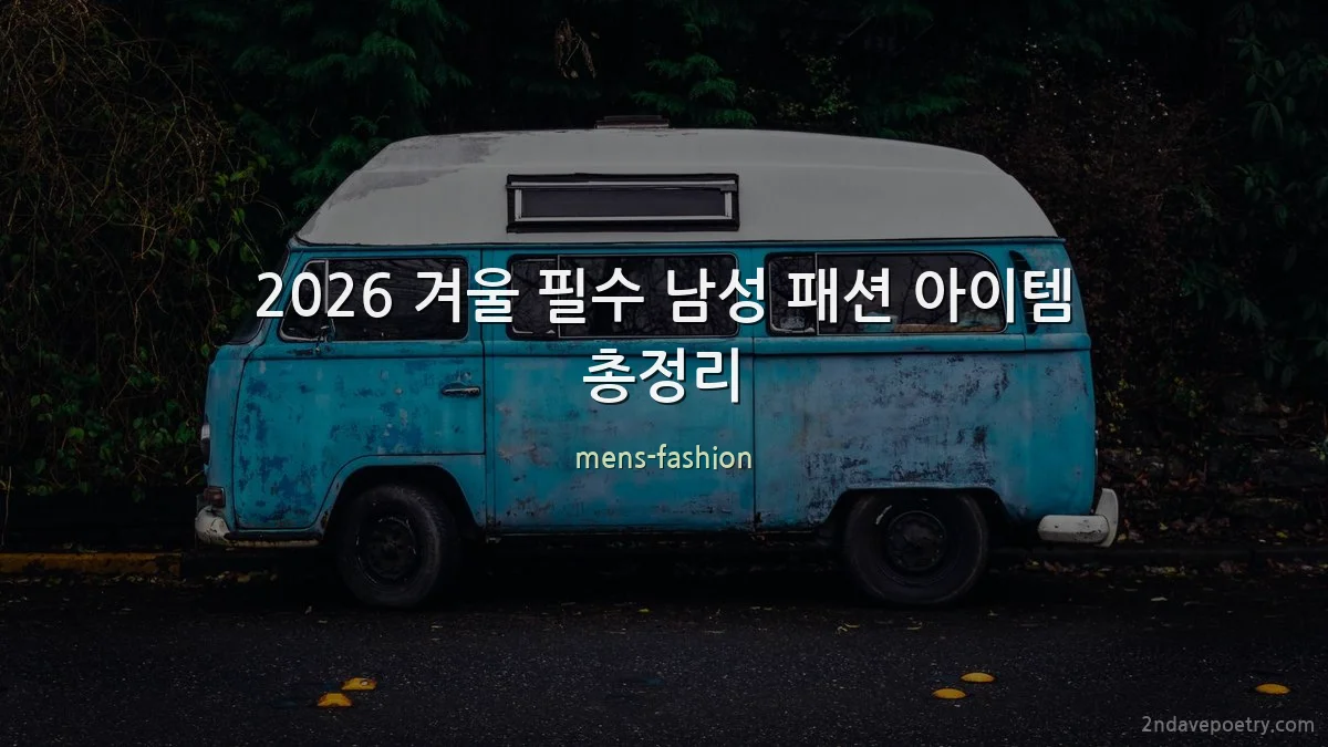 2026 겨울 필수 남성 패션 아이템 총정리