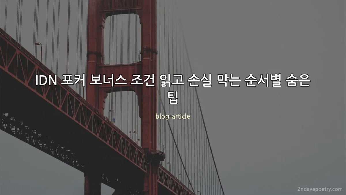 IDN 포커 보너스 조건 읽고 손실 막는 순서별 숨은 팁