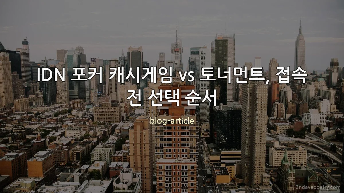 IDN 포커 캐시게임 vs 토너먼트, 접속 전 선택 순서