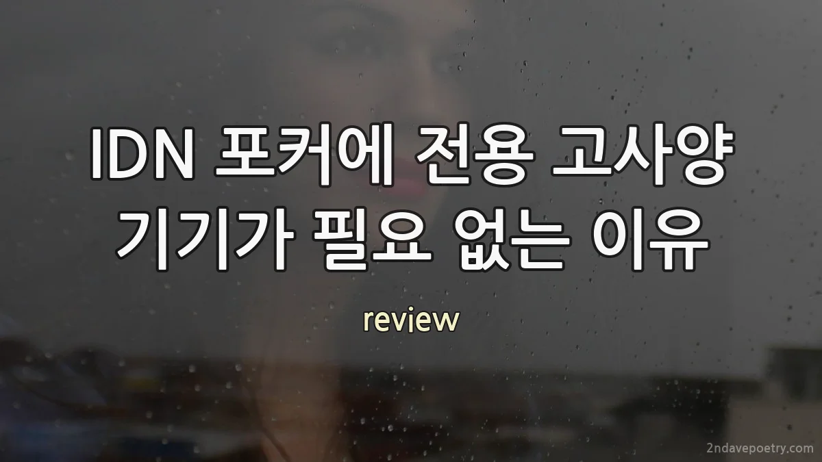 IDN 포커에 전용 고사양 기기가 필요 없는 이유