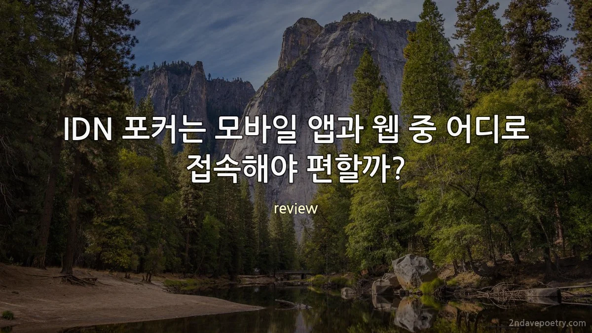 IDN 포커는 모바일 앱과 웹 중 어디로 접속해야 편할까?
